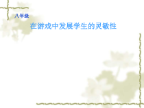 《在游戏中发展灵敏性的方法》PPT课件1-八年级体育与健康【冀教版】