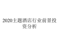 2020主题酒店行业前景投资分析课件