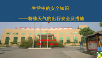 《生活中的安全知识》PPT课件1-八年级体育与健康【冀教版】
