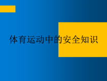 《运动中的安全知识》PPT课件1-八年级体育与健康【冀教版】