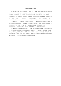 《发展综合性移动技能》教学反思2-八年级体育与健康【冀教版】