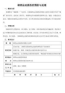 《常见运动损伤的处理方法》教学设计3-九年级体育与健康【冀教版】