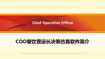 COO餐饮营运长决策仿真软件课件