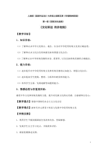 《延续文化血脉》教学设计1-统编版九年级上册道德与法治