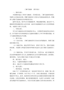 《预防艾滋病》教学设计1-九年级体育与健康【冀教版】