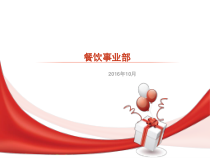 H餐饮事业部课件