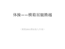 《体操》PPT课件4-九年级体育与健康【冀教版】