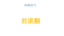 《体操》PPT课件2-九年级体育与健康【冀教版】