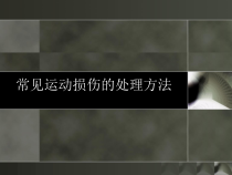 《常见运动损伤的处理方法》PPT课件1-九年级体育与健康【冀教版】