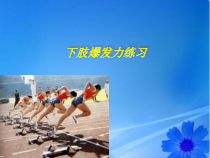 《下肢爆发力练习》PPT课件4-九年级体育与健康【冀教版】