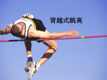 《背越式跳高》PPT课件1-九年级体育与健康【冀教版】