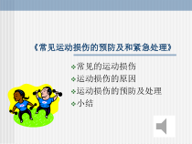 《常见运动损伤的处理方法》PPT课件4-九年级体育与健康【冀教版】