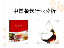 XXXX餐饮行业财务分析课件