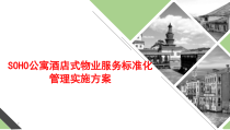 SOHO公寓酒店式物业管理标准化实施方案课件