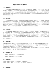 《灵敏练习》教学设计2-七年级体育与健康【教科版】