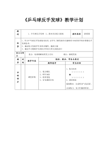 《乒乓球》教学设计5-七年级体育与健康【教科版】