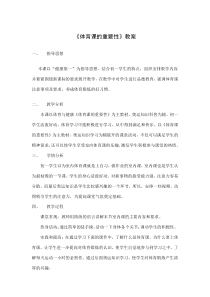 《体育课的重要性》教学设计2-七年级体育与健康【教科版】