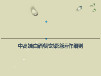 白酒餐饮终端运作课件