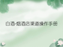 白酒-烟酒店渠道操作手册课件