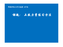 《力量练习》PPT课件4-七年级体育与健康【教科版】