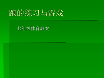 《跑的练习与游戏》PPT课件2-七年级体育与健康【教科版】