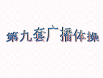 《体操》PPT课件4-七年级体育与健康【教科版】