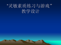 《灵敏练习》PPT课件2-七年级体育与健康【教科版】