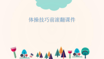 《体操》PPT课件2-七年级体育与健康【教科版】