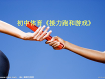 《跑的练习与游戏》PPT课件3-七年级体育与健康【教科版】