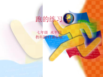《跑的练习与游戏》PPT课件4-七年级体育与健康【教科版】