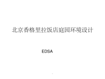 北京某饭店庭园环境设计课件