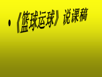 《篮球》PPT课件4-七年级体育与健康【教科版】