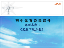 《力量练习》PPT课件1-七年级体育与健康【教科版】