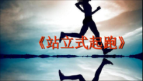 《跑的练习与游戏》PPT课件5-七年级体育与健康【教科版】