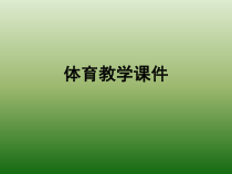 《跑的练习与游戏》PPT课件6-七年级体育与健康【教科版】