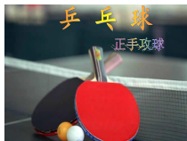 《乒乓球》PPT课件1-七年级体育与健康【教科版】
