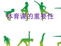 《体育课的重要性》PPT课件3-七年级体育与健康【教科版】