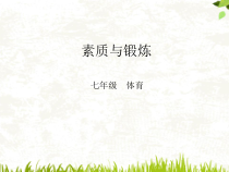 《柔韧练习》PPT课件2-七年级体育与健康【教科版】