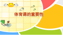 《体育课的重要性》PPT课件2-七年级体育与健康【教科版】