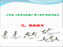 《跳跃练习》PPT课件2-七年级体育与健康【教科版】