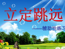 《跳跃练习》PPT课件3-七年级体育与健康【教科版】