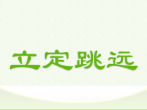 《跳跃练习》PPT课件4-七年级体育与健康【教科版】