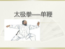 《武术》PPT课件3-七年级体育与健康【教科版】