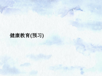 《现代社会中的体育与健康》PPT课件2-七年级体育与健康【教科版】