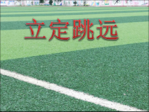 《跳远》PPT课件2-七年级体育与健康【教科版】