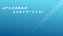 《在体育运动中磨炼意志》PPT课件1-七年级体育与健康【教科版】