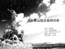 北京香山饭店案例分析课件
