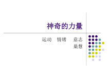 《在体育运动中磨炼意志》PPT课件2-七年级体育与健康【教科版】