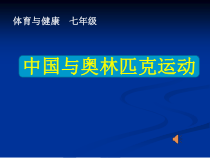 《中国与奥林匹克运动》PPT课件4-七年级体育与健康【教科版】
