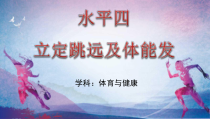 《跳远》PPT课件1-七年级体育与健康【教科版】